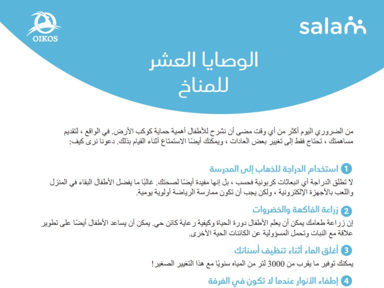 10 خطوات بسيطة من أجل المناخ: عادات مستدامة للأطفال
