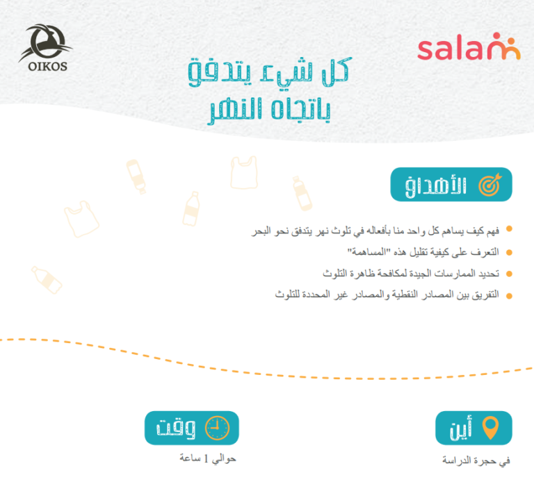 كل شيء يتدفق نحو المصب: فهم تلوث الأنهار