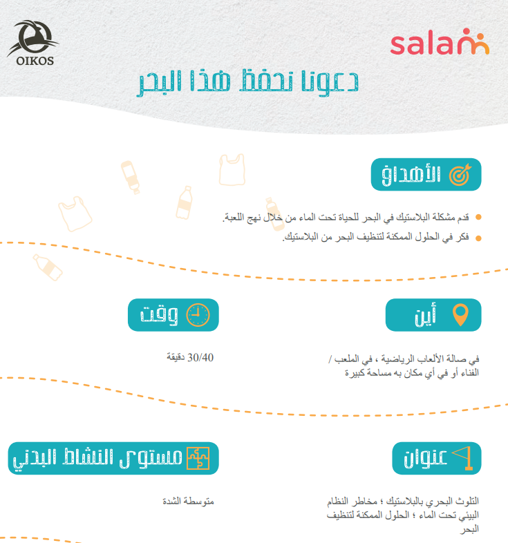 لننقذ البحر: نشاط تعليمي حول التلوث البلاستيكي البحري