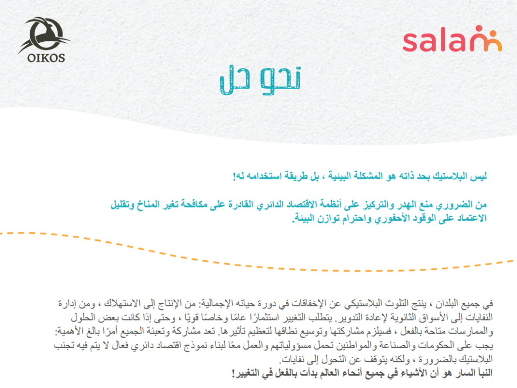 نحو الحل: بناء مستقبل مستدام للحد من التلوث البلاستيكي