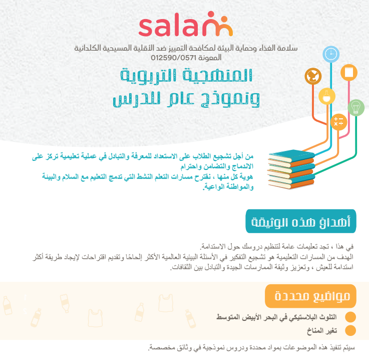 منهجية التعليم من أجل الاستدامة: إطار نموذجي لتخطيط الدروس