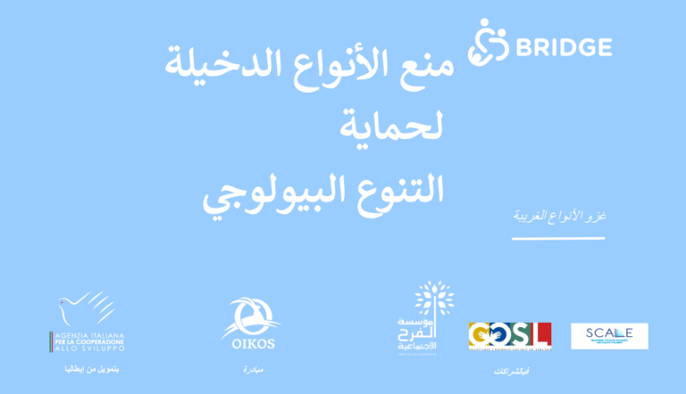 الأنواع الدخيلة الغازية: حماية التنوع البيولوجي من الغزو الحيوي