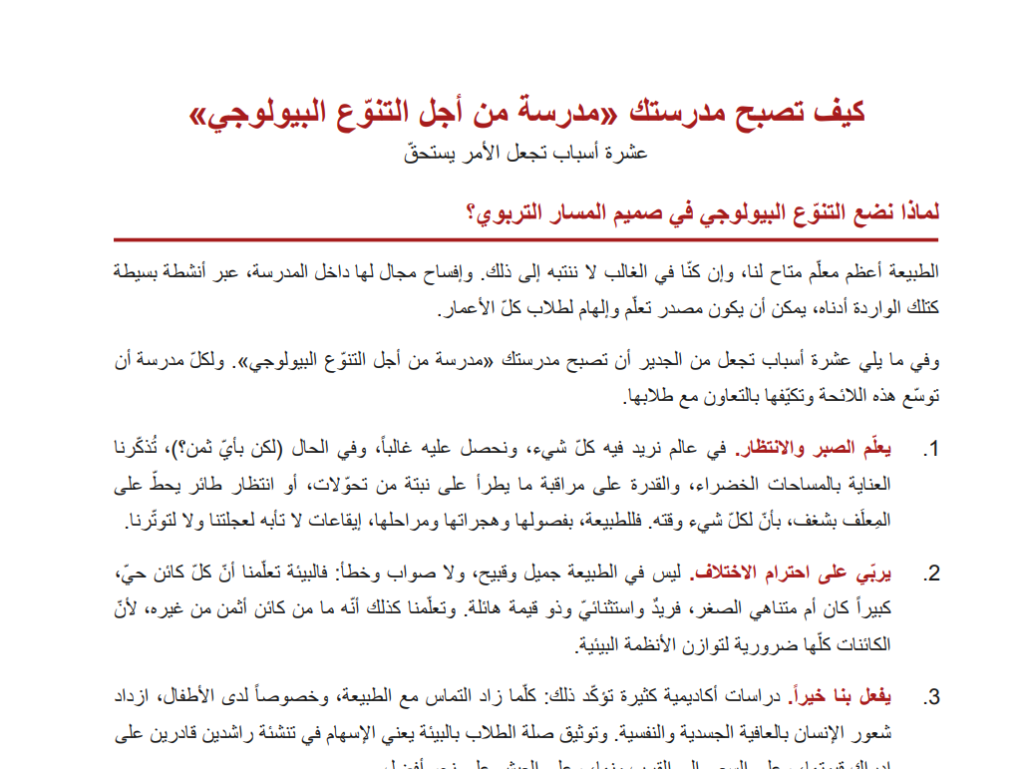 بناء مدرسة داعمة للتنوع البيولوجي